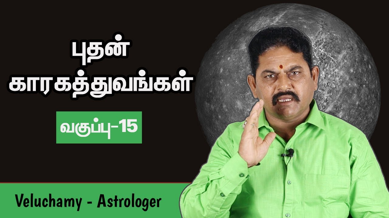 புதன் காரகங்கள் | Budhan Kaaragathuvam In Tamil | Astrology Class In Tamil - #EP-15