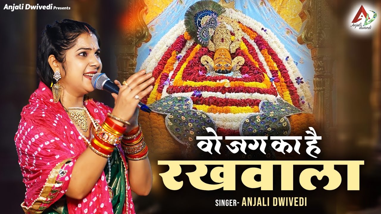 वो जग का है रखवाला | Anjali Dwivedi Ji