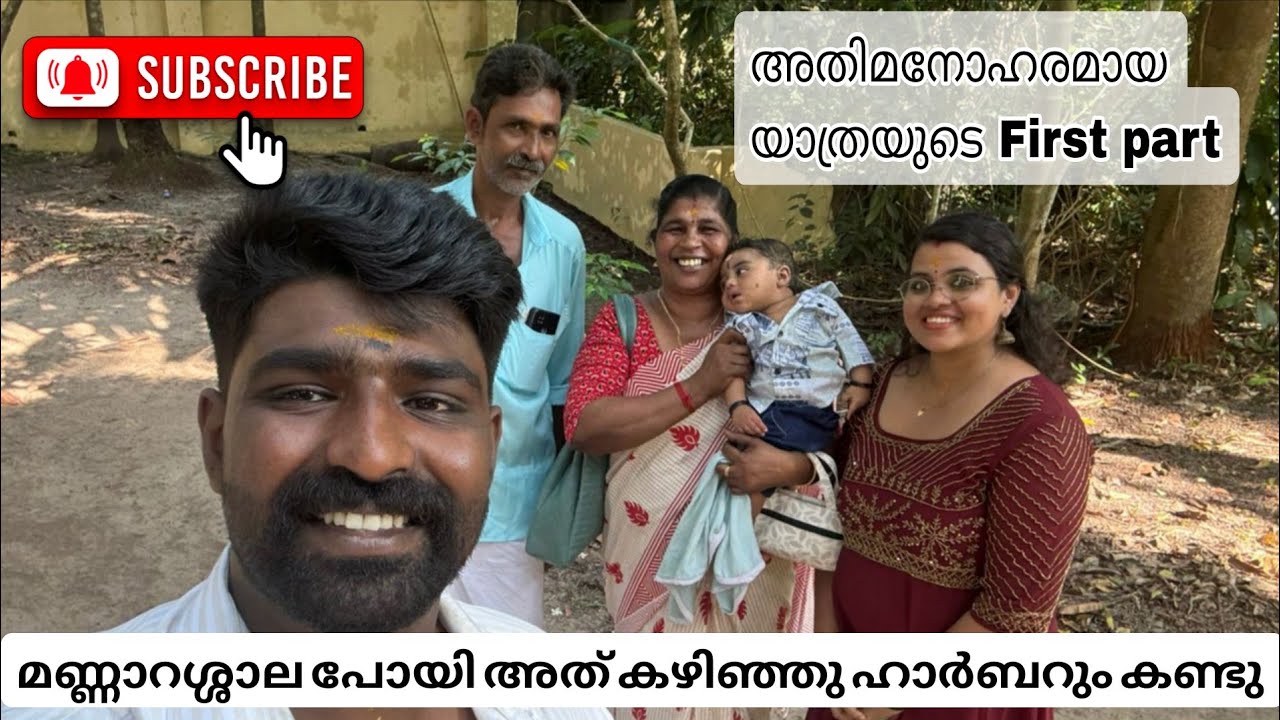 മണ്ണാറശാല തൊഴുതു ഹാർബർ കാഴ്ചകളും കണ്ടു.. അതിമനോഹരമായ യാത്രയുടെ ആദ്യ part #family #vlog