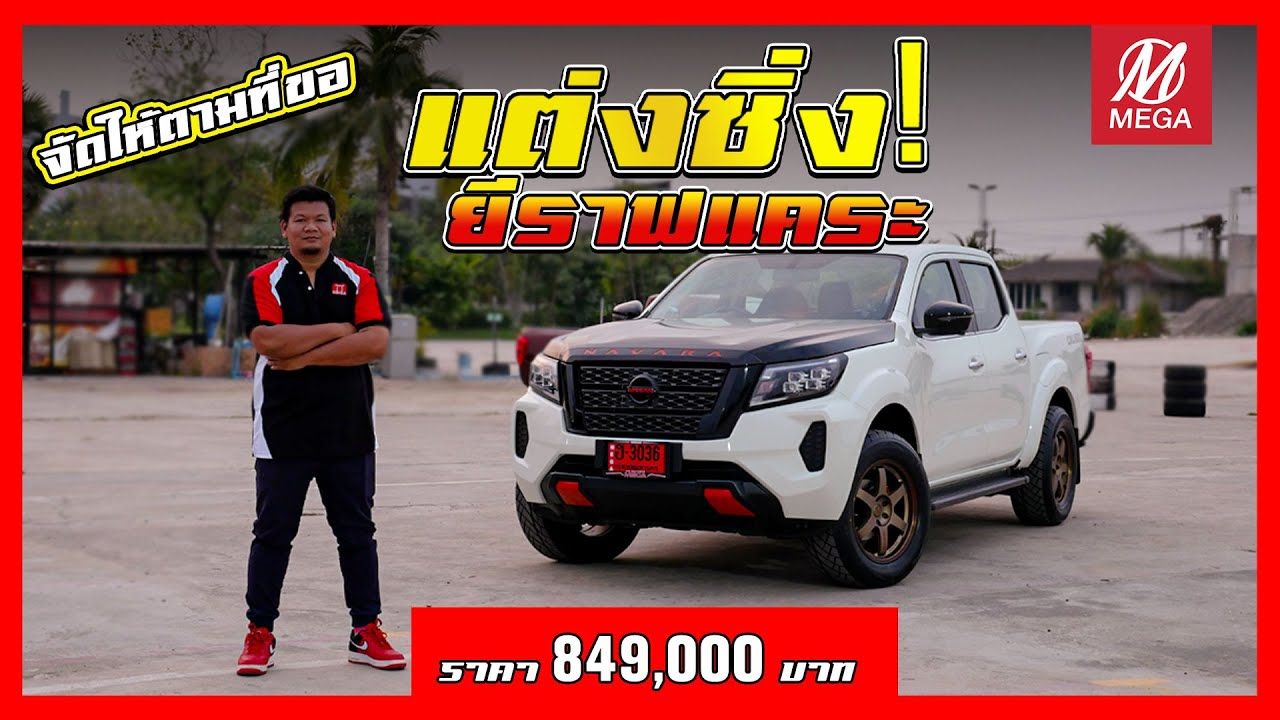 นาวาราแต่งซิ่ง “ยีราฟแคระ” คันแรก!!! จัดให้ตามคำเรียกร้อง