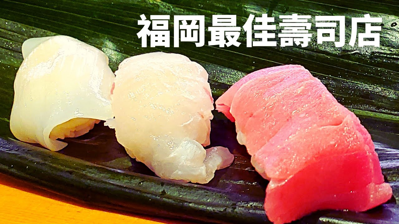 福岡🉐最好食的壽司店！每天大排長龍🈵