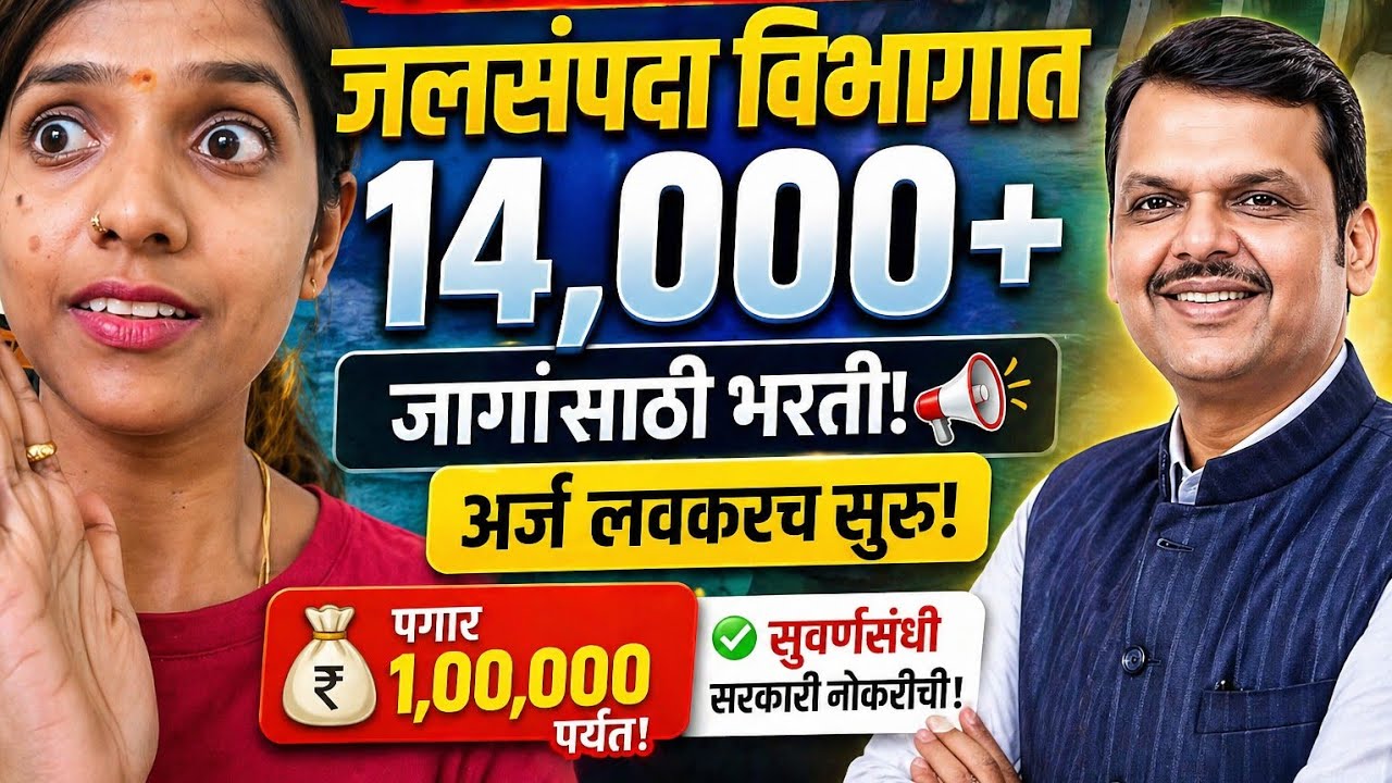 महाराष्ट्र राज्य जलसंपदा विभाग अंतर्गत पदवीधरांना सरकारी नोकरी पगार 01 लाख 