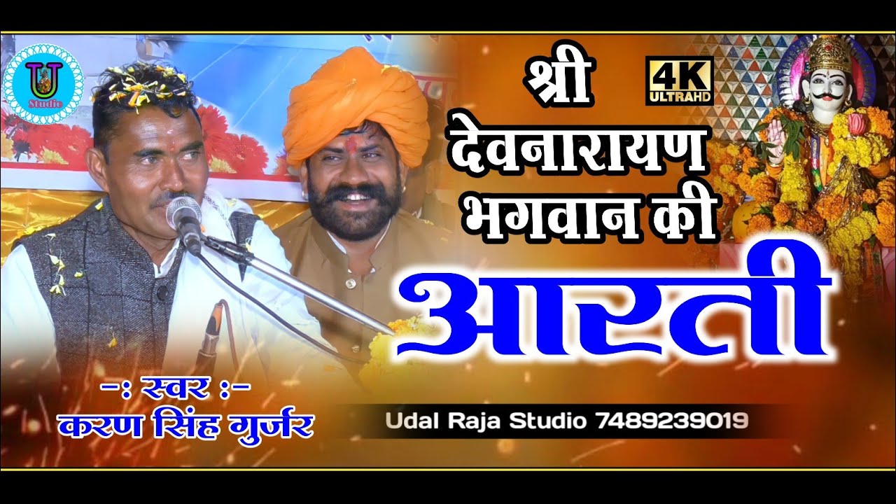 देवनारायण भगवान की आरती करण सिंह गुर्जर || Devnarayan Bhagawan Ki Aarti Udal Raja Studio Aarti