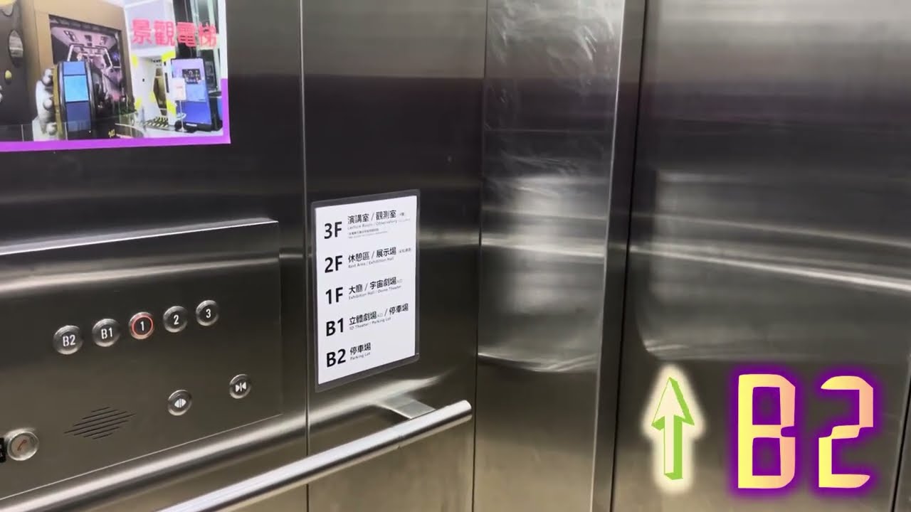 Hitachi/ Yungtay Elevator, TAM, Taipei, Taiwan 台北市立天文館 日立（永大更新）電梯