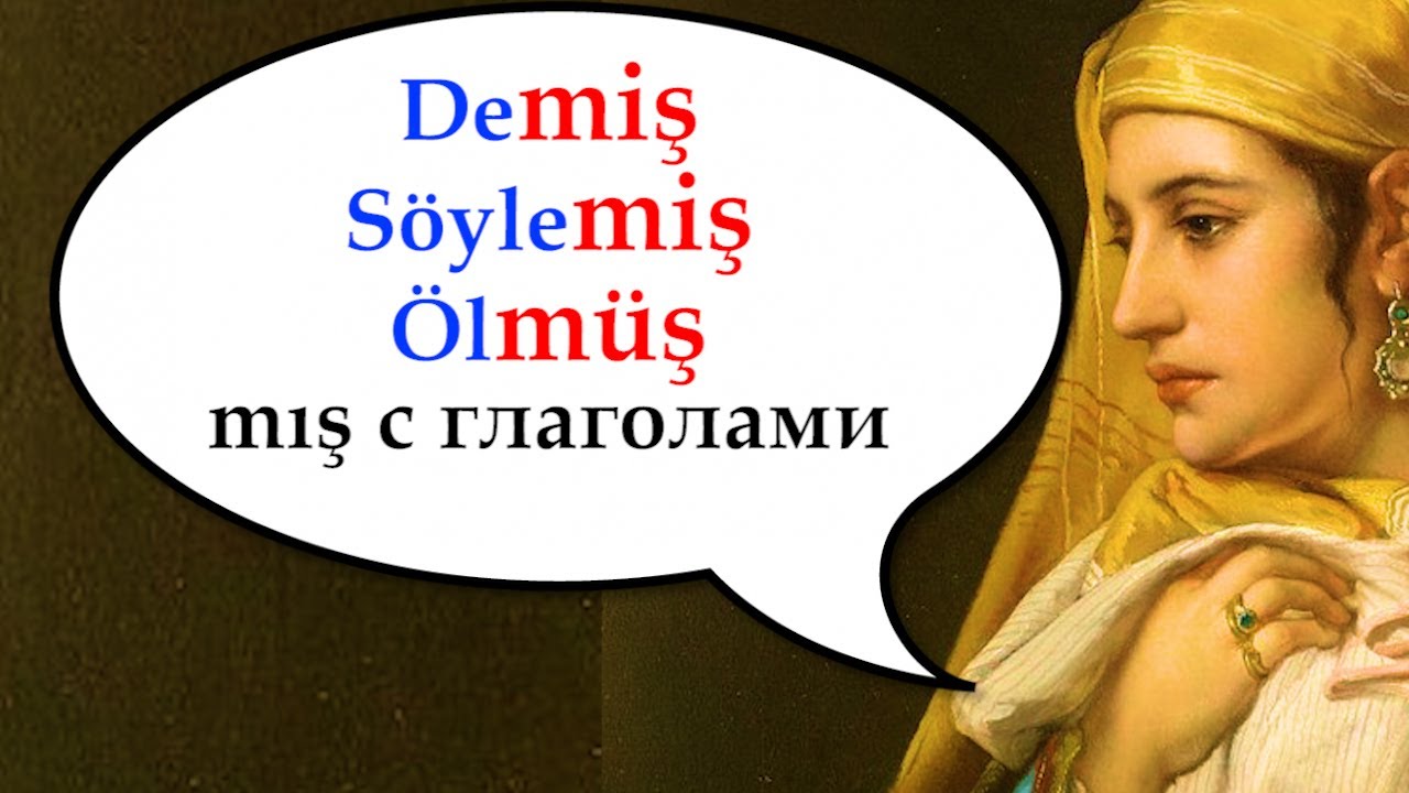 А-3. MIŞ с глаголами. Турецкий с нуля. Урок 66