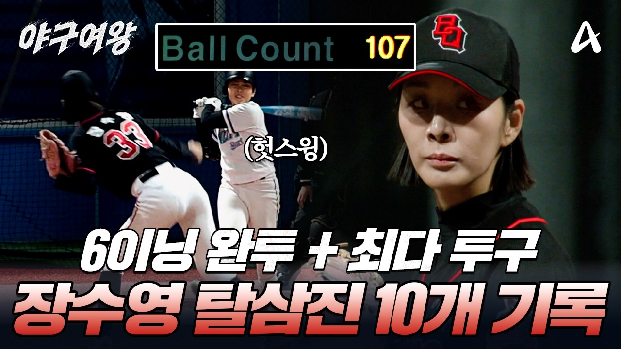 [#야구여왕] 탈삼진 10개+최다 투구수! 본인 한계 뛰어넘는 장수영✨| 야구여왕 12회