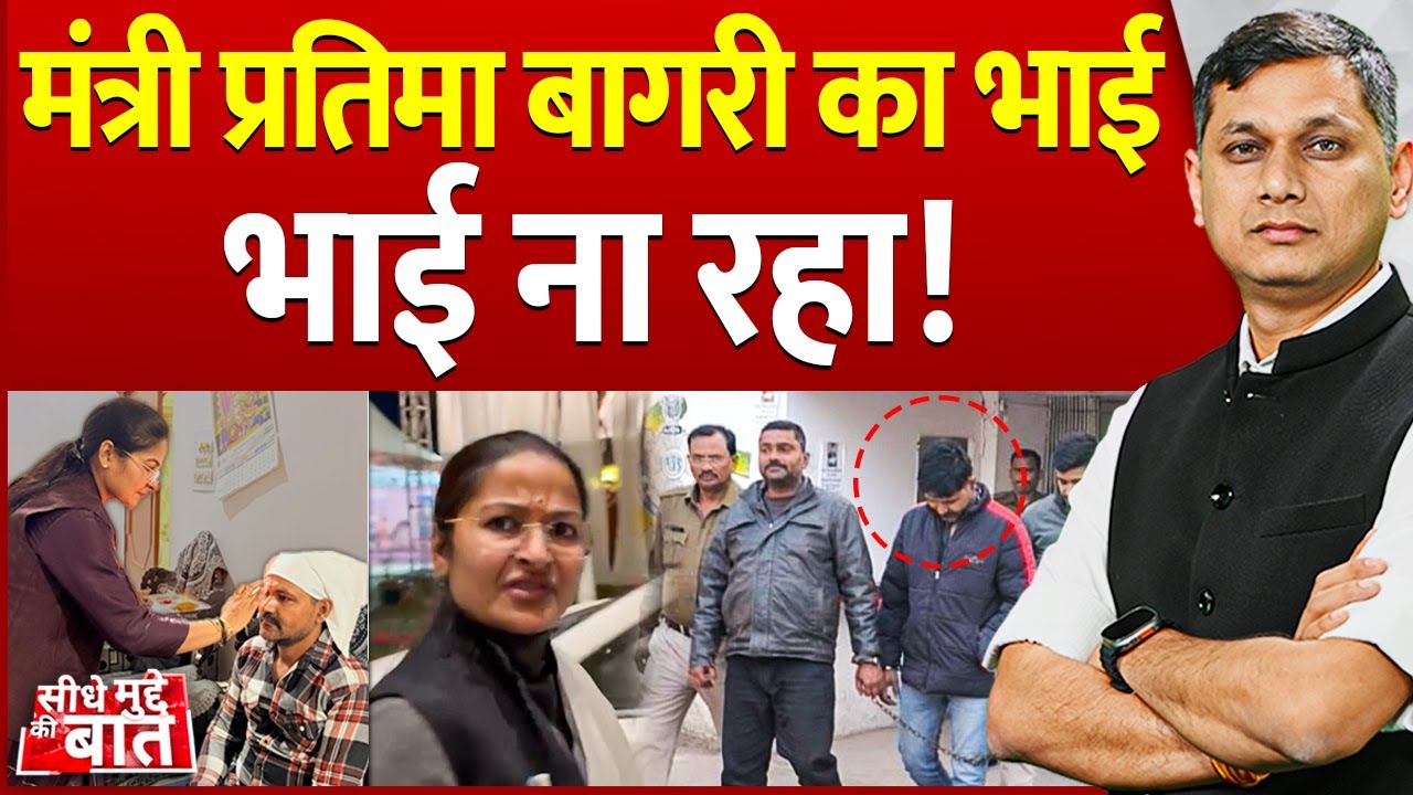 Seedhe Mudde Ki Baat: मंत्री प्रतिमा बागरी का भाई भाई ना रहा... | Pratima Bagri Brother Arrested