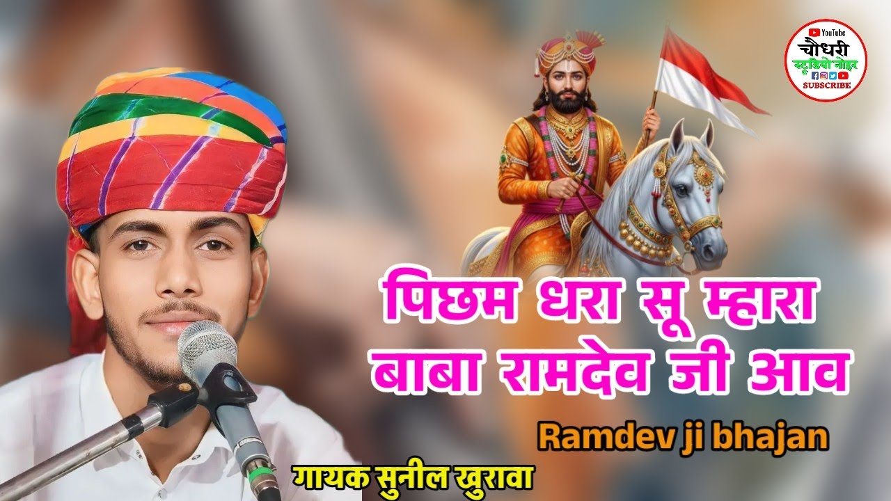 पिछम धरा सू म्हारा बाबा रामदेव जी आव ! Baba ramdev ji bhajan ! गायक सुनील खुरावा 