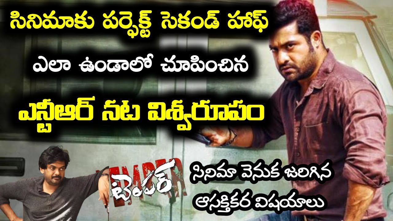 Story Behind NTR Temper Movie | Interesting Facts in Telugu | Tollywood Insider