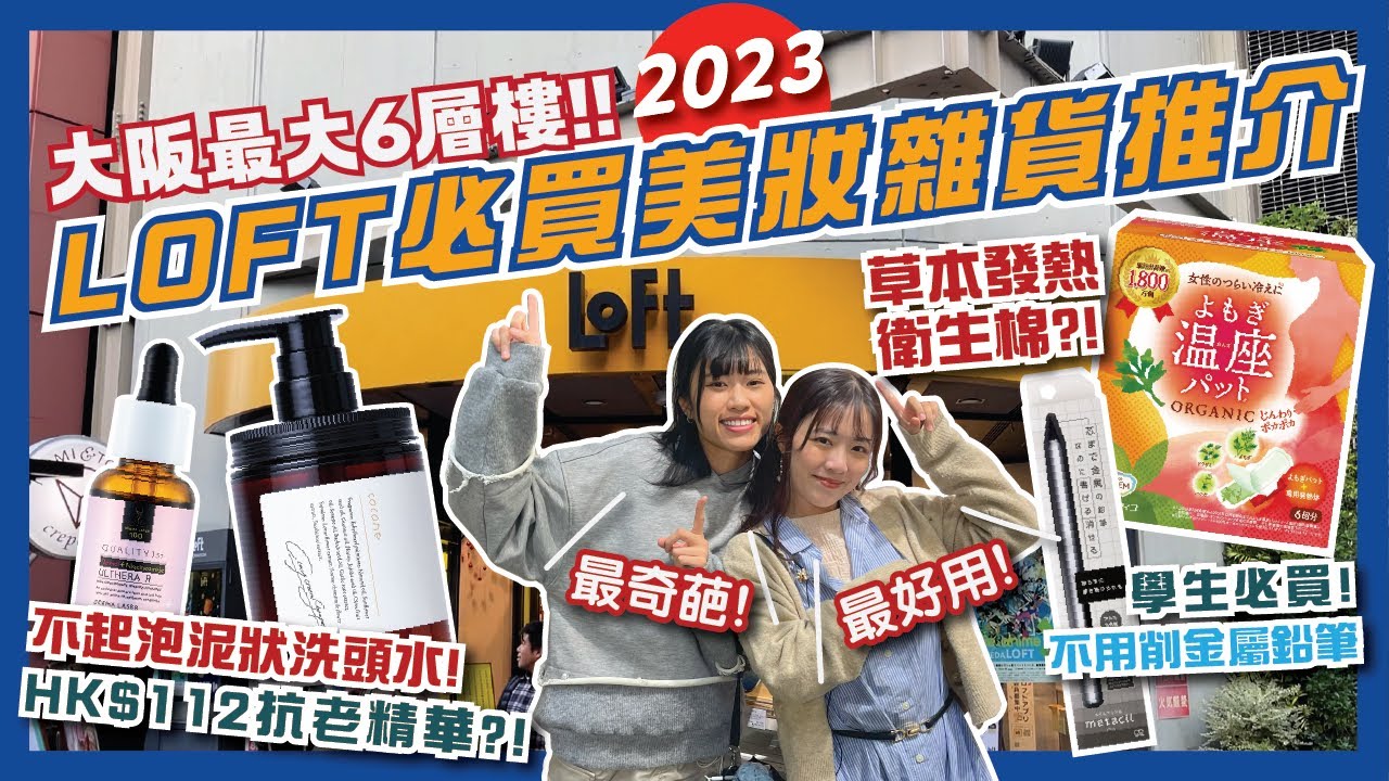 大阪必逛最大LOFT!🛍️ 推介10+件秋冬必買美妝品/雜貨🤩| 暖蛋耳環？內褲暖包？🤔必買超紅平價A醇抗老精華🧏懶人多合一泥狀洗髮水💆‍♀️| 日本美妝 | 藥妝推介 | 日本自由行 | 日本必買