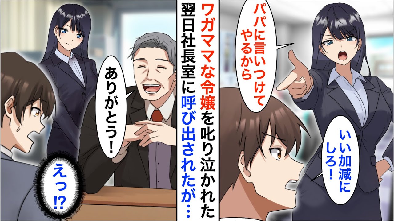 【漫画】社長令嬢の教育係になった俺。態度が悪いので叱ると令嬢「父に言いつけてクビにしてやる」→翌日、社長室に向かうと立場大逆転w【恋愛漫画】【胸キュン】