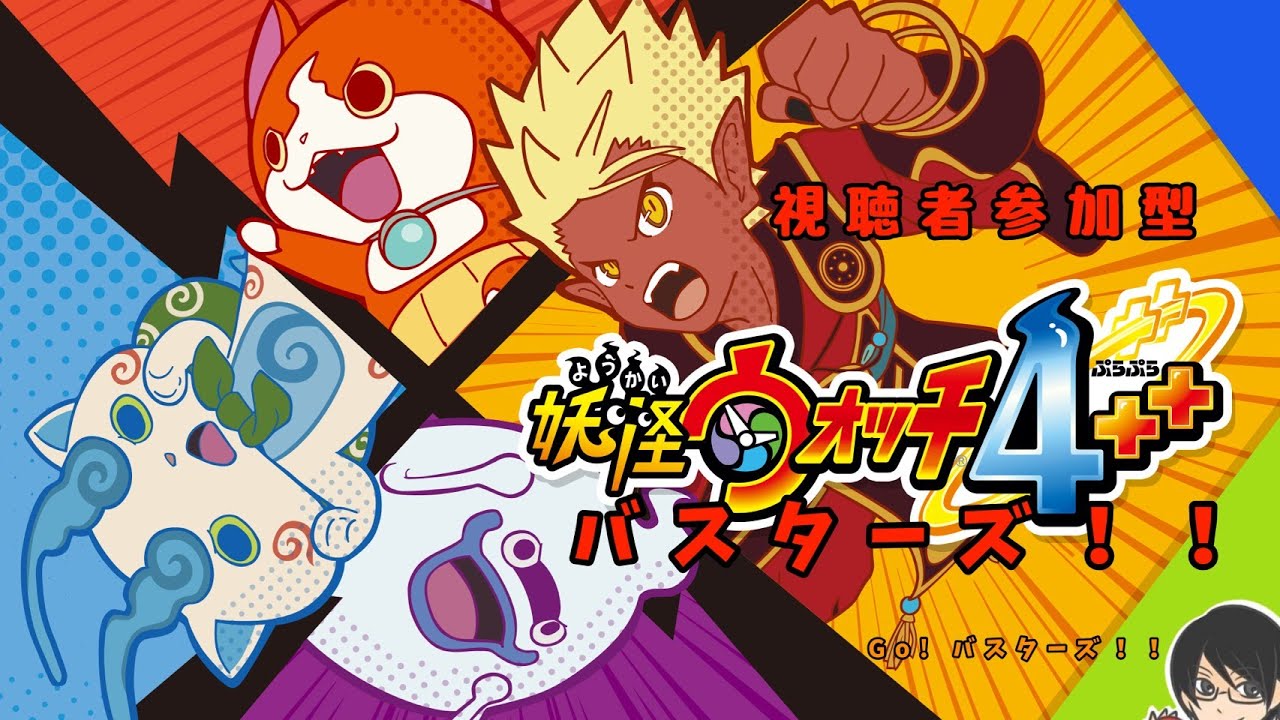 参加型！　妖怪ウォッチ4ぷらぷらバスターズやるで！　switch版　＃2　＃妖怪ウォッチ4　＃づまっちのシュミベヤッ