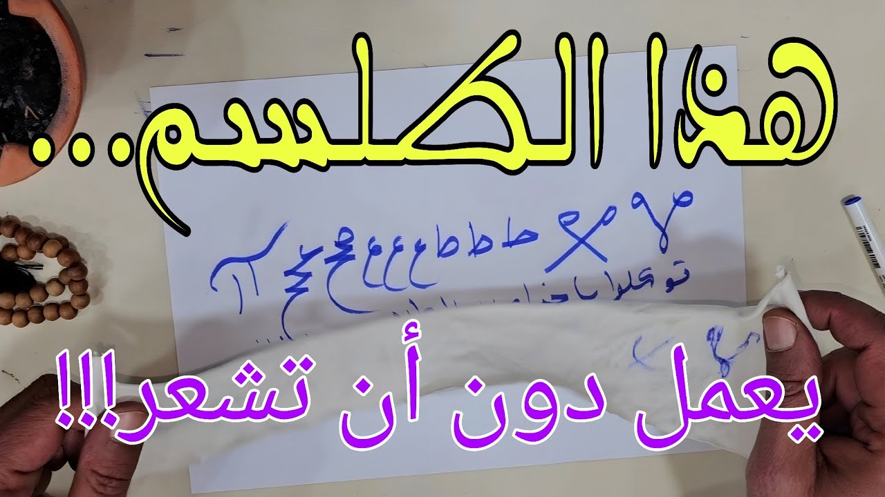 هذا الطلسم يشتغل في دقائق معدودة بلا عزيمة ولا صرف!