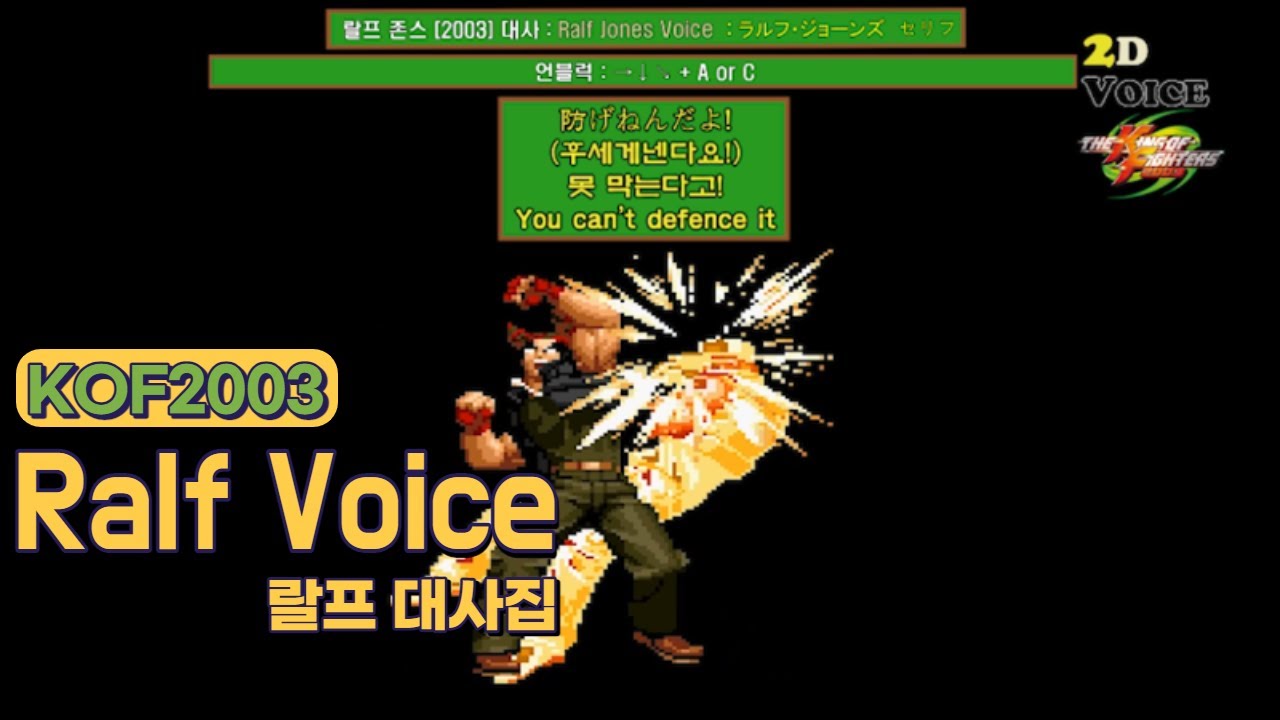 KOF2003 랄프 대사 모음 (Voice of 