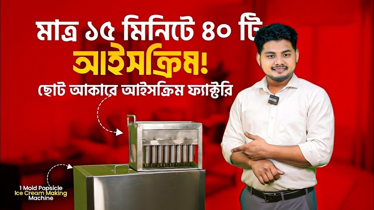 মাত্র ১৫ মিনিটে ৪০ আইসক্রিম 🍦| আইসক্রিম ব্যবসার জন্য সেরা মেশিন | Best Ice-Cream Machine BD