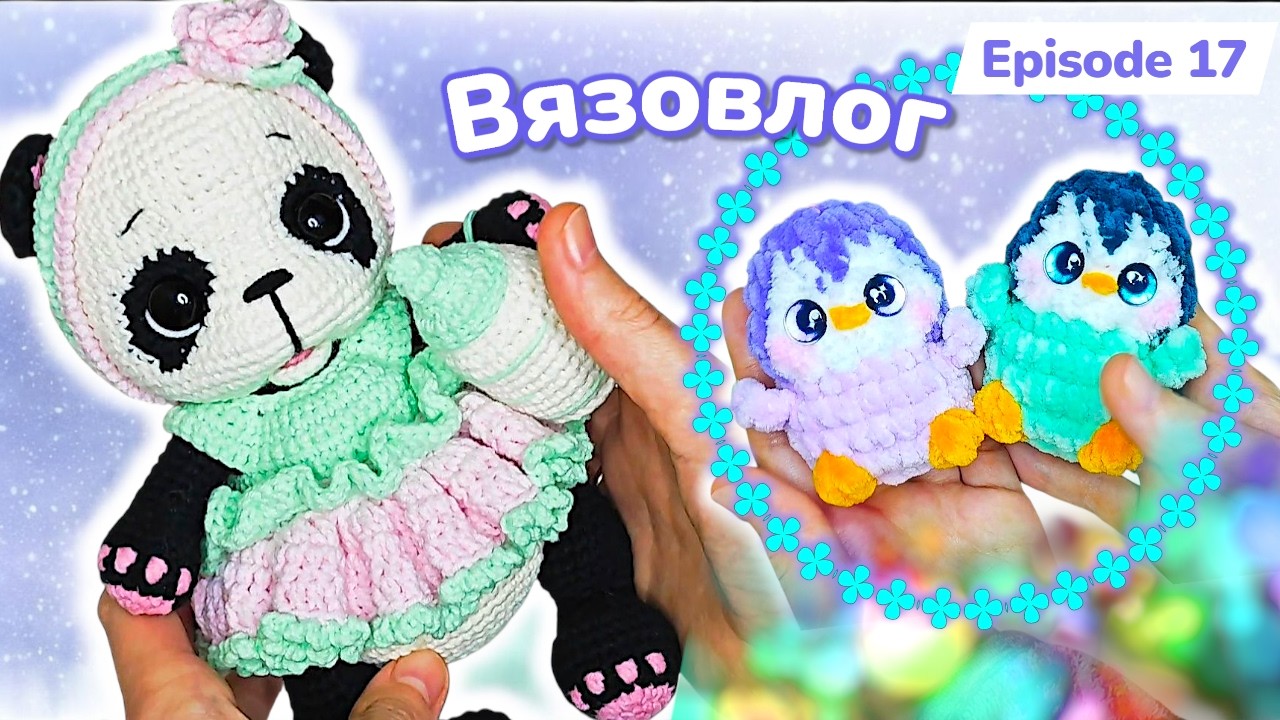 #Вязовлог/ Много игрушек