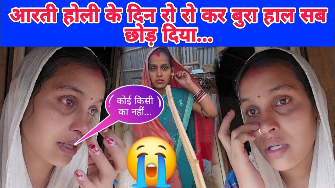 आरती होली के दिन रो रो 😭कर बुरा हाल सब छोड़ दिया कोई किसी का नहीं...#aartichhotu #manuaarti