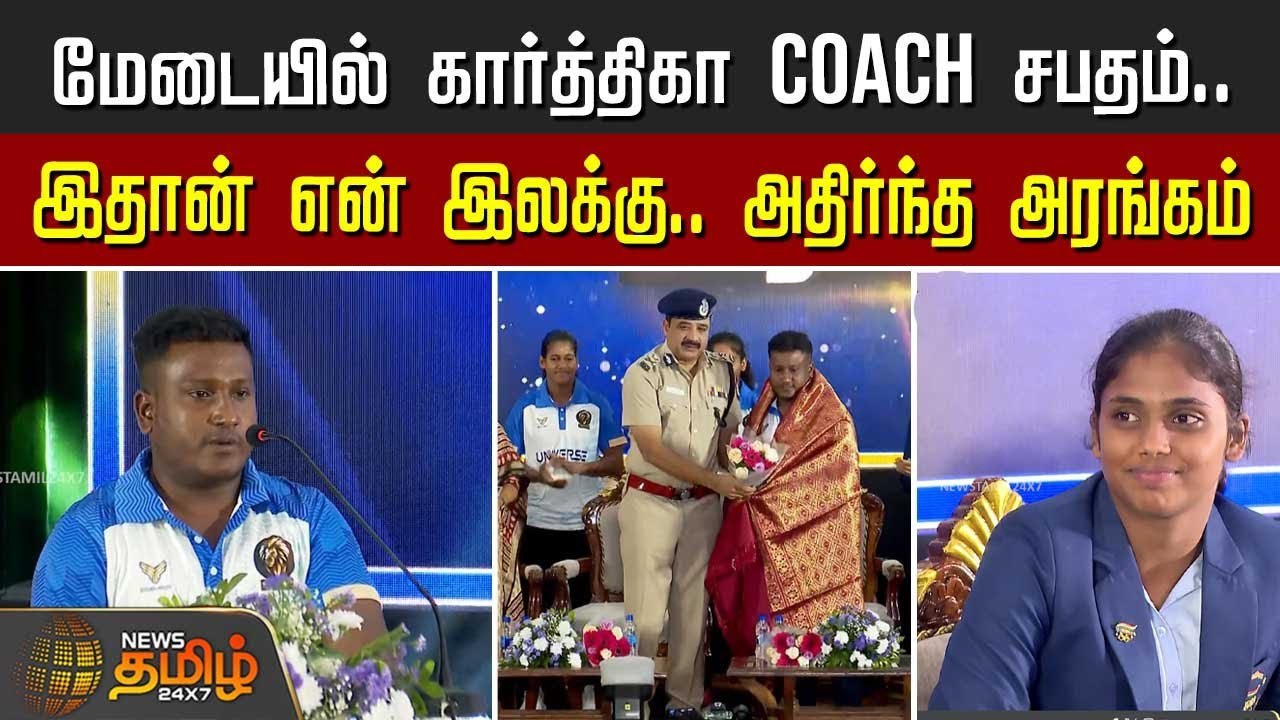 மேடையில் கார்த்திகா Coach சபதம்..  இதான் என் இலக்கு.. அதிர்ந்த அரங்கம்   | TCCL | Karthika