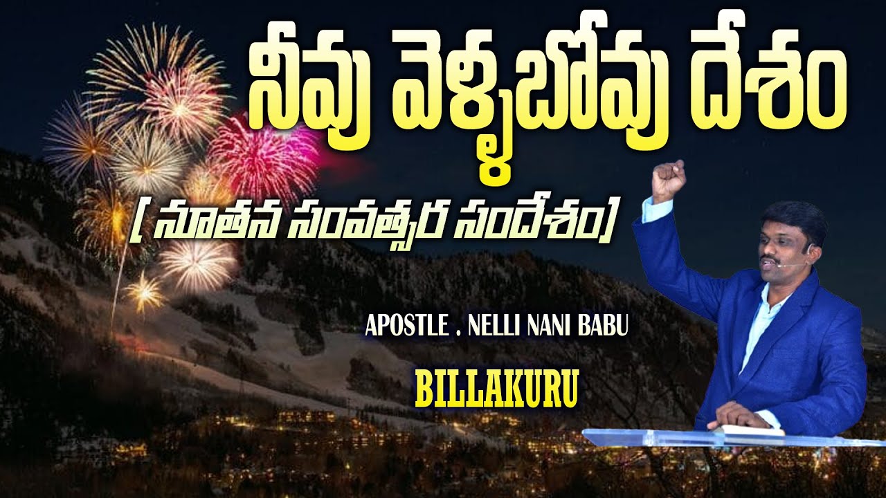 నీవు వెళ్ళ బోవు దేశం..( నూతన సంవత్సర సందేశం ) Apostle Nani || 28  12   2025  Sunday