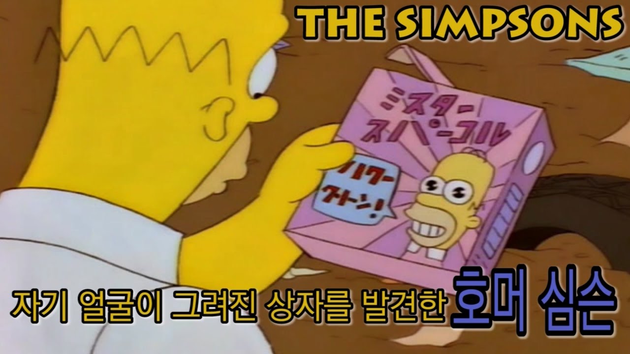 자기 얼굴이 그려진 상자를 발견한 호머 심슨