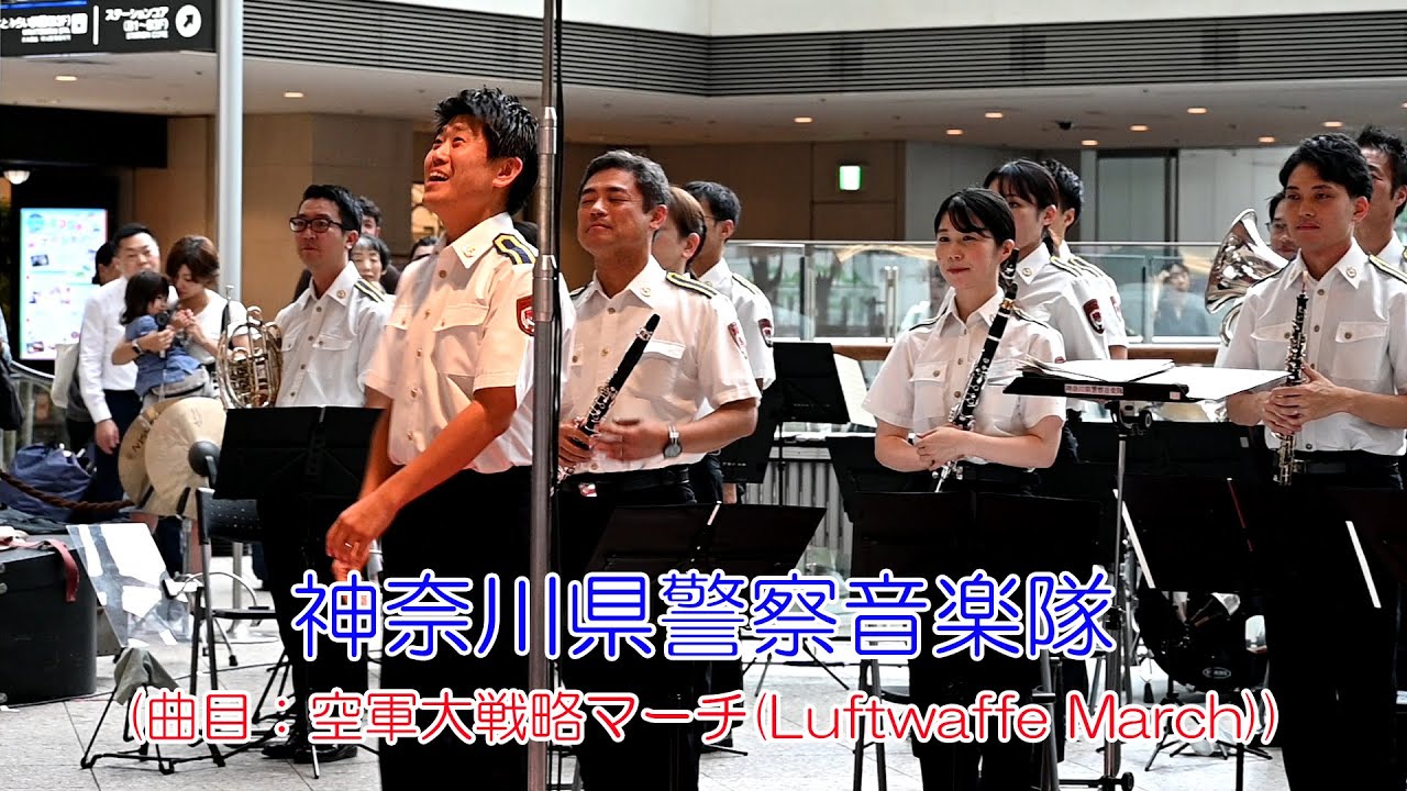 神奈川県警察音楽隊(曲目：空軍大戦略マーチ(Luftwaffe March))