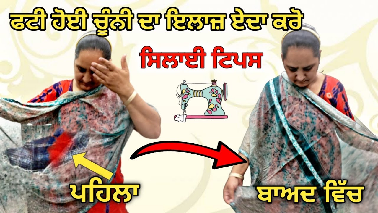 ਫਟੀ ਹੋਈ ਚੂੰਨੀ ਦਾ ਇਲਾਜ਼ ਏਦਾ ਕਰੋ | Fatti hoye kapde ka ilaz | Duppate mein lace lagane ka tarika