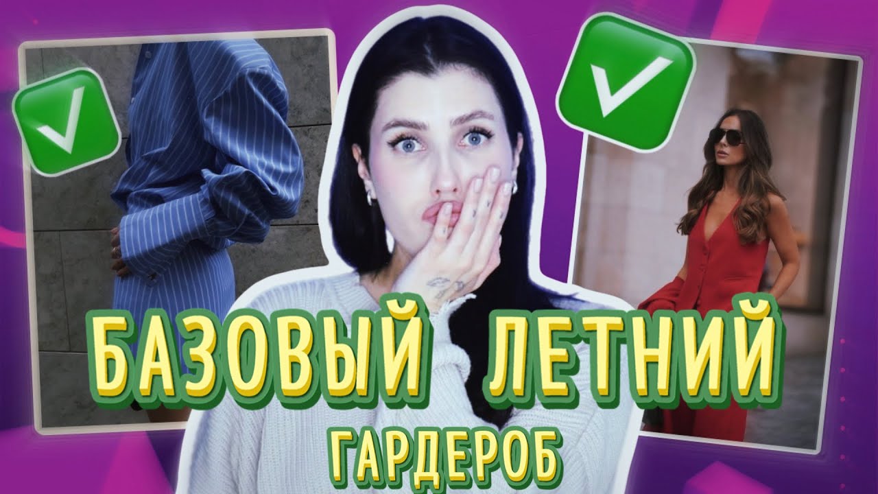 БАЗОВЫЙ ЛЕТНИЙ ГАРДЕРОБ 2024 ✅ ЧТО НОСИТЬ? ШОПИНГ ВЛОГ: ОДЕЖДА, ОБУВЬ, СУМКИ