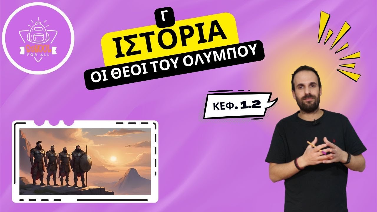 Οι Θεοί του Ολύμπου - Ιστορία Γ΄ Δημοτικού - 1.2 / SchoolForAll