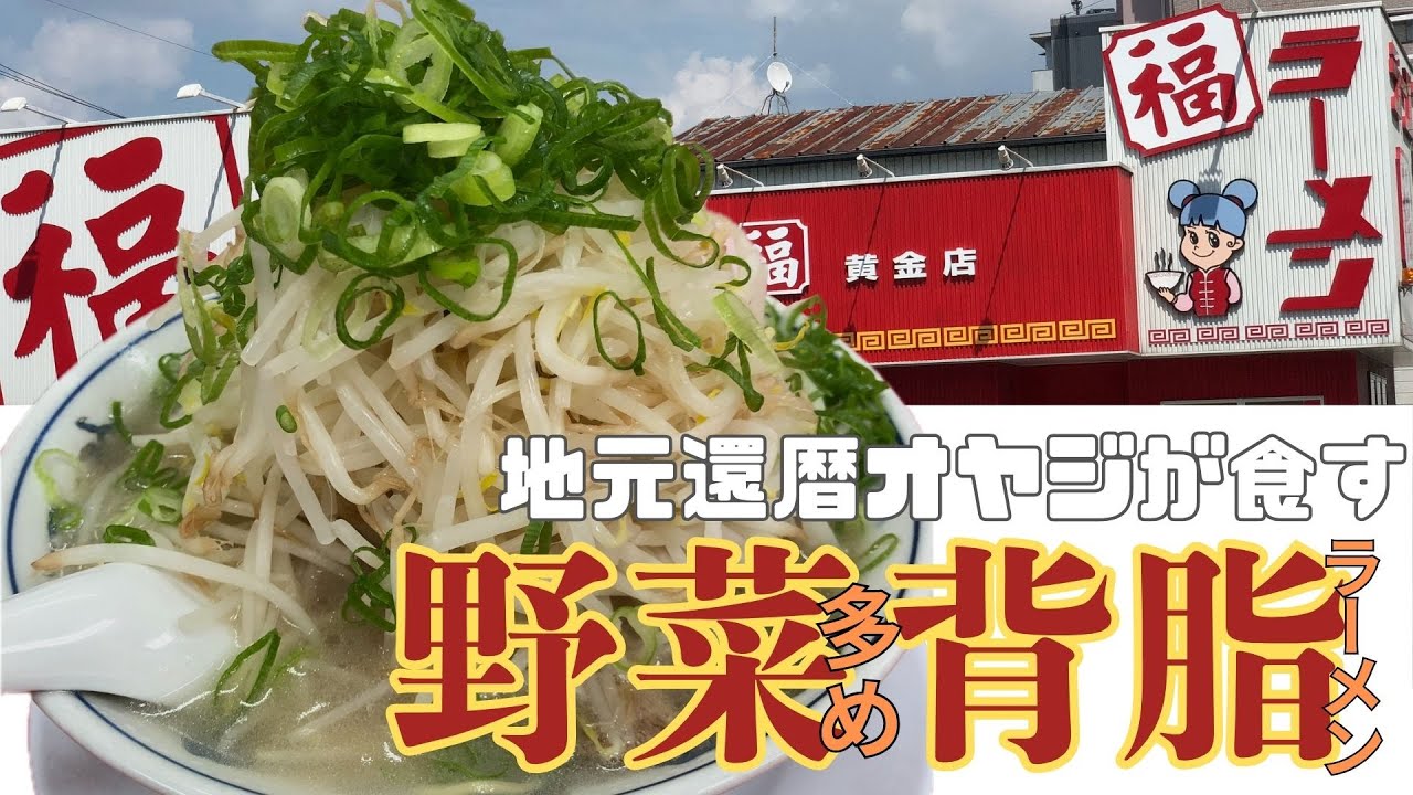 【地元民が食べる名古屋飯】ラーメン福を更に美味しく食べる方法教えます！
