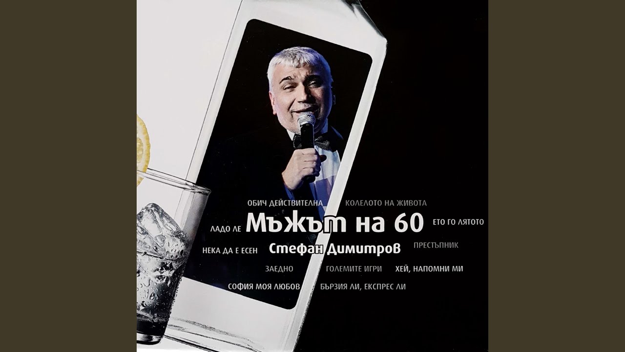 Мъжът на 60