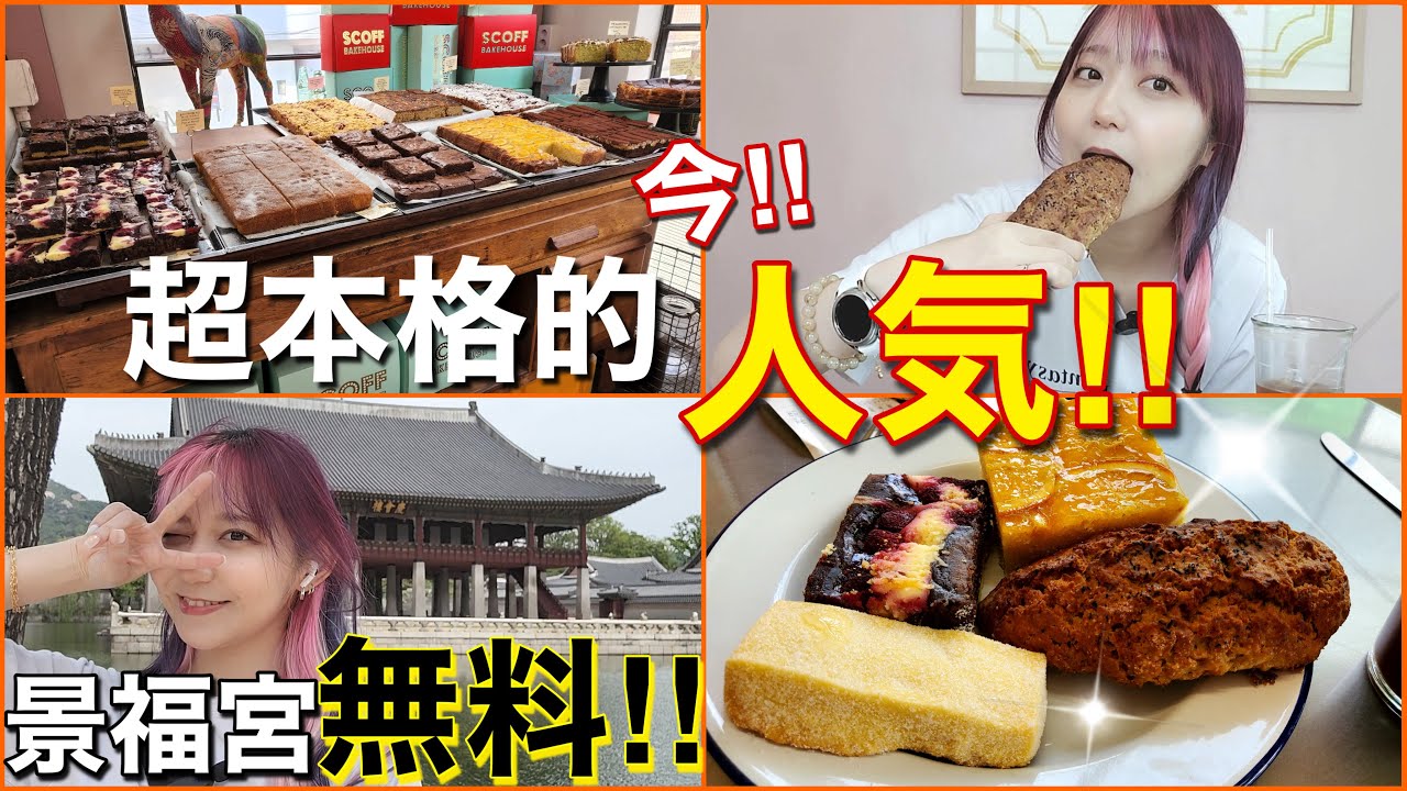 私服で景福宮無料!!今おしゃれパン好き韓国人の中で有名で人気のある超本格的なお店に行って朝ご飯！【モッパン】