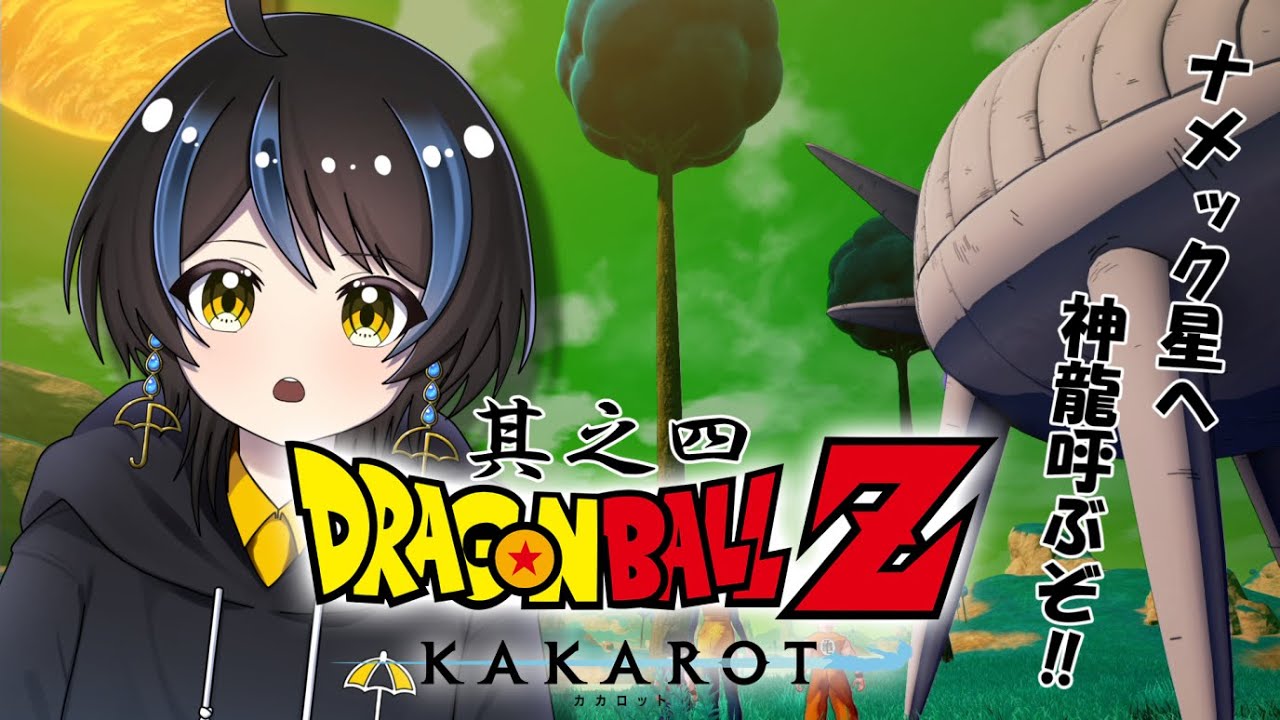 【 ドラゴンボール_カカロット 】懐かしの作品の世界に入り浸る【雨涙かさ】