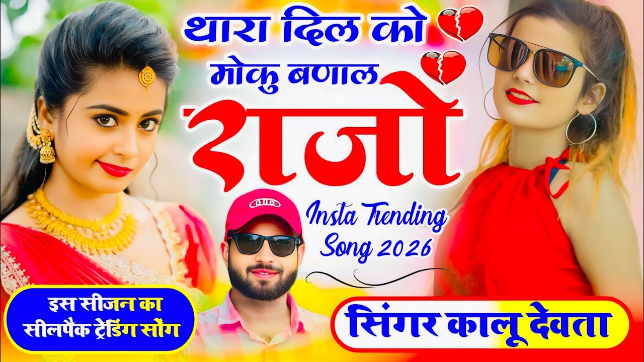 Insta Trending Meena Song 2026 √ थारा दिल को मोकु बणाल राजो ~ Singer Kalu Devta #krmeenadevta 