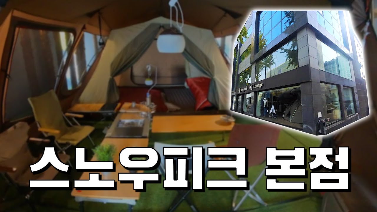 왜 캠핑 용품은 사도 사도 끝이 없을까 | 스노우 피크 목동 본점 | 캠핑 용달 EP.03 (251030)
