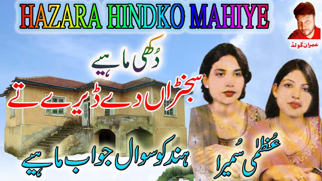 Uzma Sumaira/Mahiya/Sajna De Dere Ty/Imran Gold #hindko #hazara #03002197082 #kashmiri #hazaramahiye