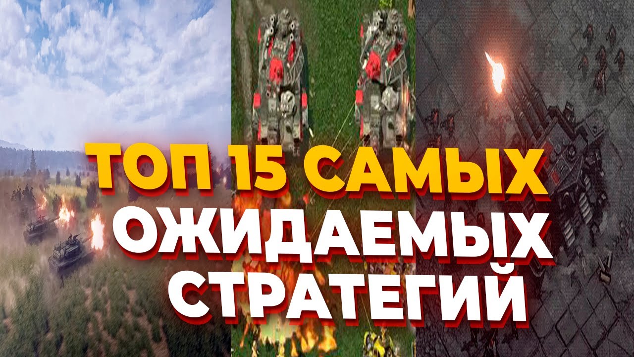 ТОП 15 САМЫХ ОЖИДАЕМЫХ СТРАТЕГИЙ в 2025 году
