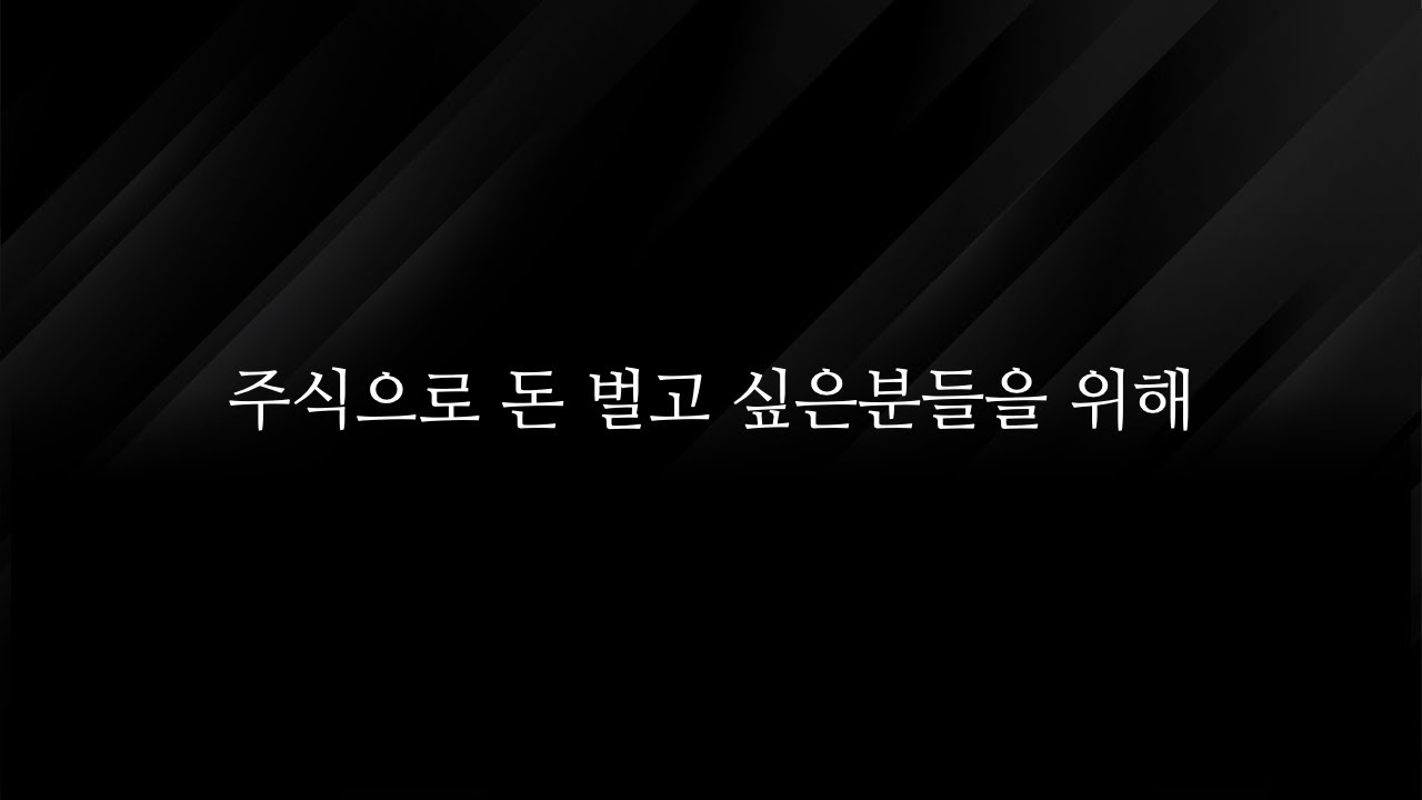 주식으로 돈 벌고 싶은분들을 위해