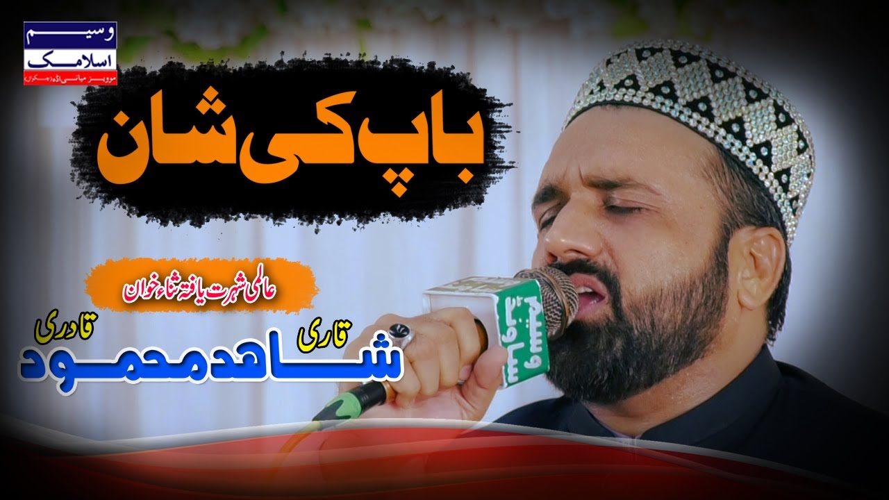 Baap Ki Shan | Qari Shahid Mehmood Qadri | New 2023 | Waseem Islamic