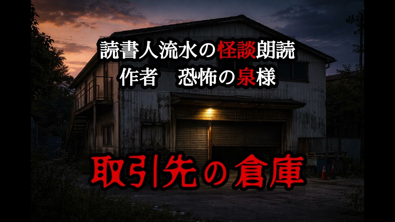 怪談朗読　EP609【取引先の倉庫】〈恐怖の泉〉