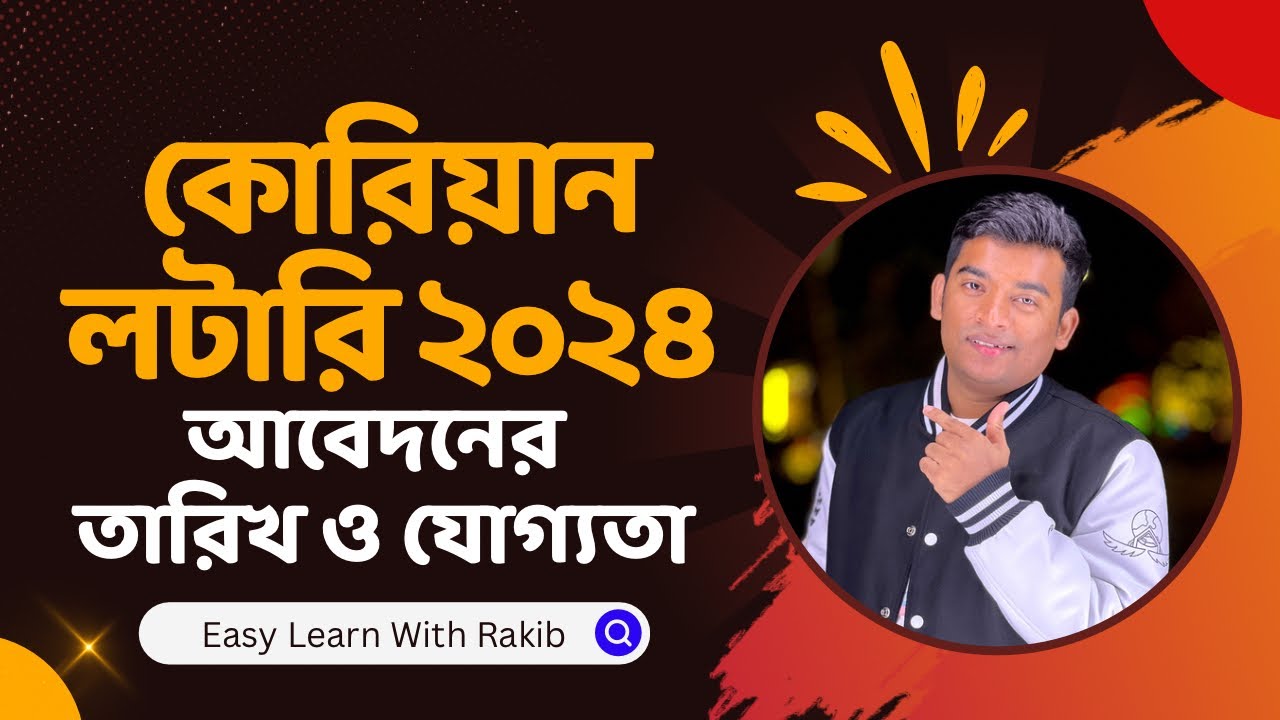 কোরিয়ান লটারি ২০২৪ আবেদনের তারিখ ও যোগ্যতা| কোরিয়ান লটারি| কোরিয়ান সরকারি লটারি| বোয়েসেল