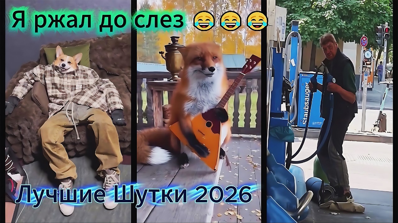 Я РЖАЛ ДО СЛЕЗ 😂 15 Минут ОТБОРНЫХ ПРИКОЛОВ 2026 Смешные видео   Лучшие ПРИКОЛЫ Sora 2 Veo 3