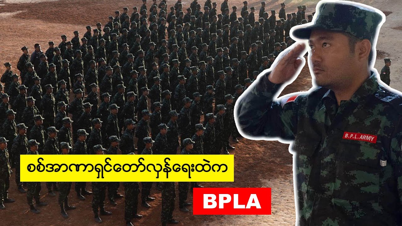 စစ်အာဏာရှင် တော်လှန်ရေးထဲက BPLA