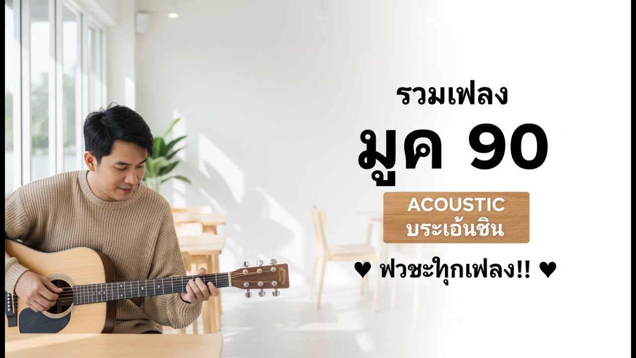 รวมเพลง Cover ยุค 90 ดนตรี ฟังสบายหู I หาฟังยาก รวมเพลงดัง แนว Acoustic ล้วนๆ ร้องตามได้