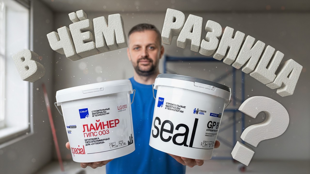 Гипсовая шпатлевка Seal GP. В чём разница?