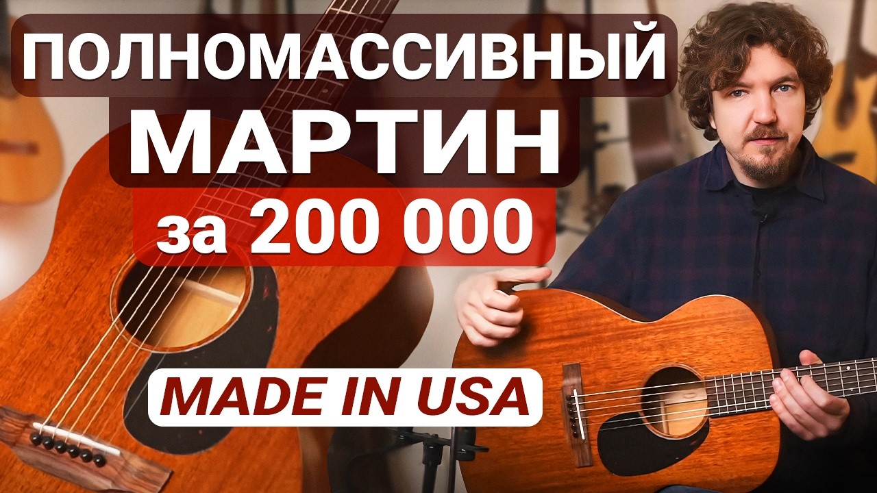 Маленький Martin с Большим Характером! Обзор Martin 000-15M.