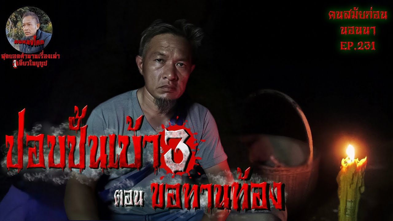 ปอบปั้นเบ้า3 ตอน ขอทานท้อง | คนสมัยก่อนนอนนา EP.231