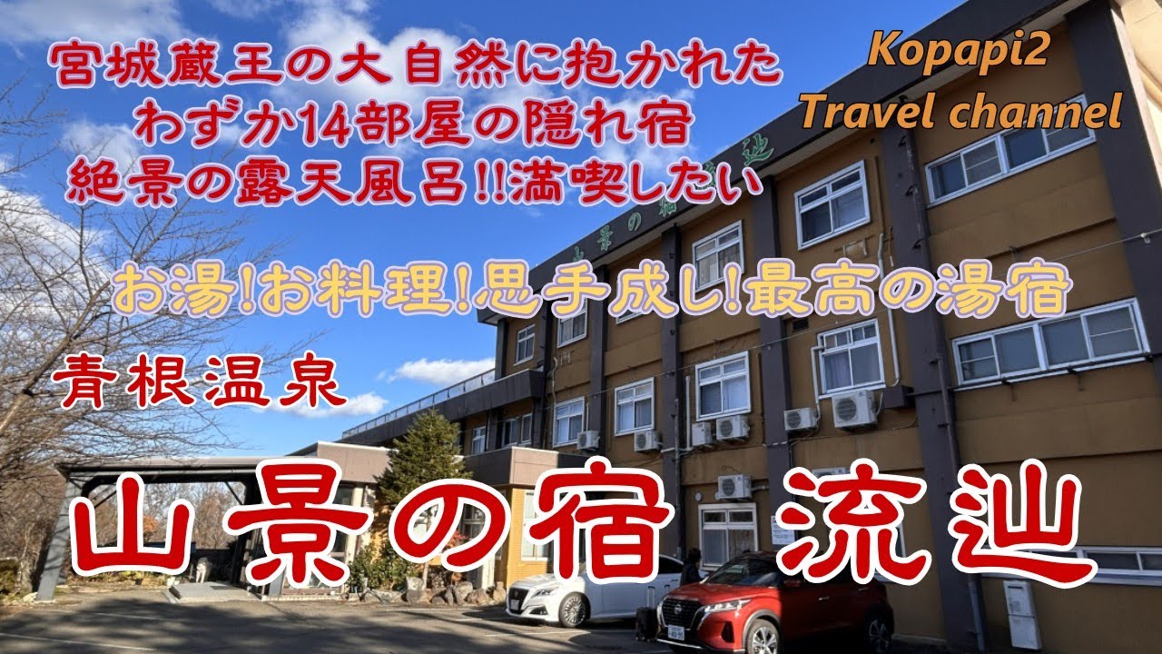【青根温泉】【山景の宿 流辿】大ガニと大ウナギの伝説で温泉が湧いたと云われる青根温泉を訪ね、絶景の露天風呂をはじめ、料理長のこだわりの思手成しのお料理を満喫することができました。