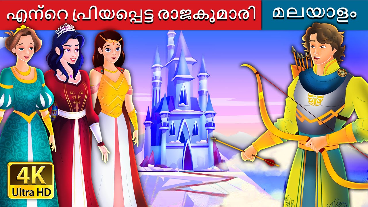 എന്റെ പ്രിയപ്പെട്ട രാജകുമാരി | My Dear Princess in Malayalam | @MalayalamFairyTales