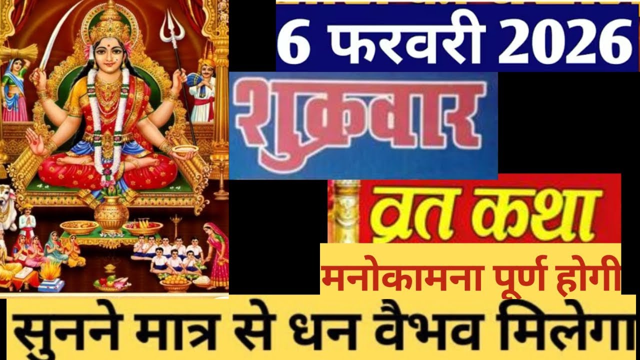 शुक्रवार व्रत कथा ।संतोषी माता की व्रत कथा सुनाये ।Sukravar ki vrat katha ।Santoshi Mata vrat katha 