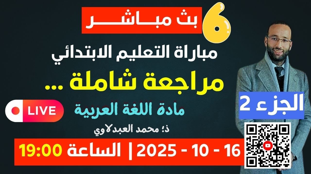  تتمة البث رقم 6 ( الجمل التي لها محل من الإعراب…. ذ محمد العبدلاوي